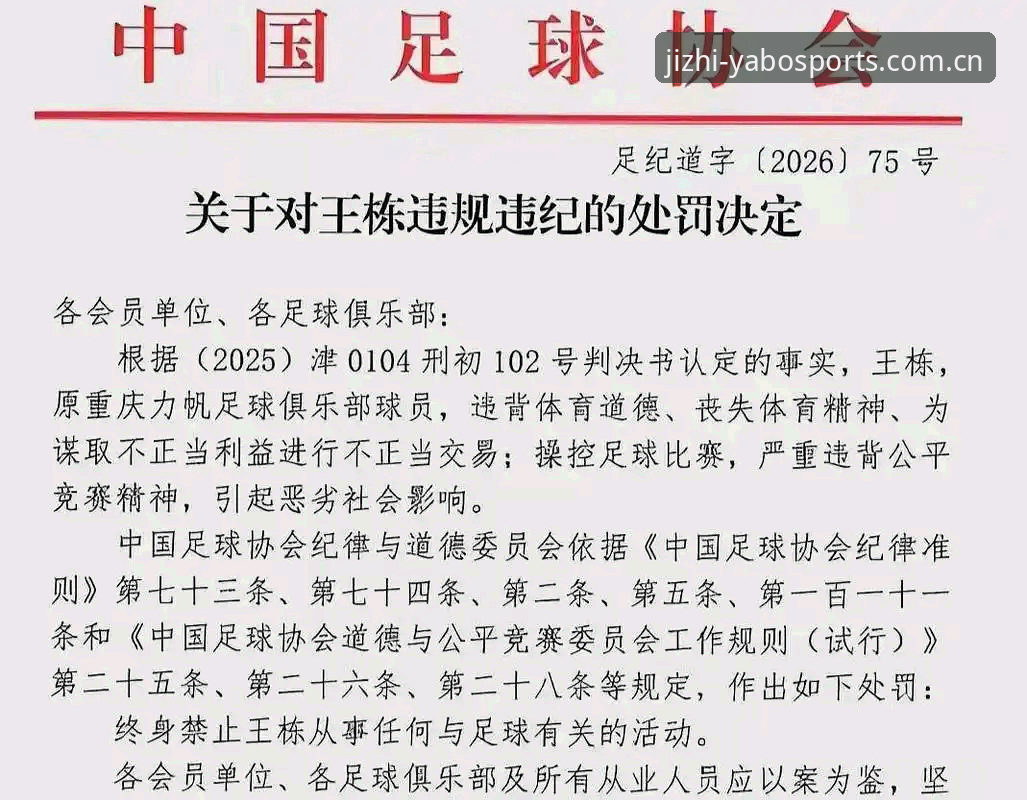 足协第三批禁足名单最新动态：65人受罚，17人终身禁足引发行业地震